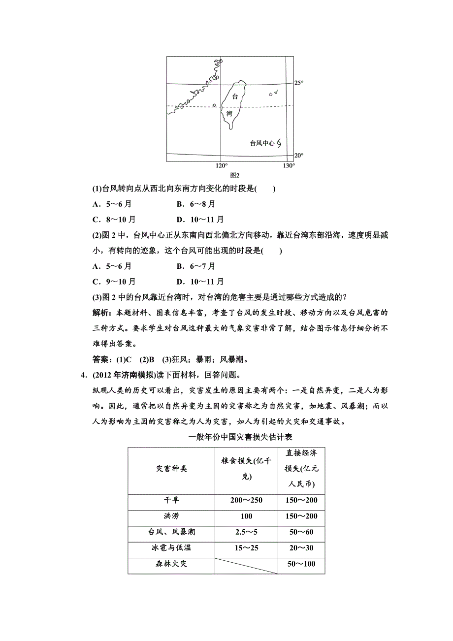 2013人教版地理总复习巩固落实选修5-2 中国的自然灾害 WORD版含答案.doc_第2页