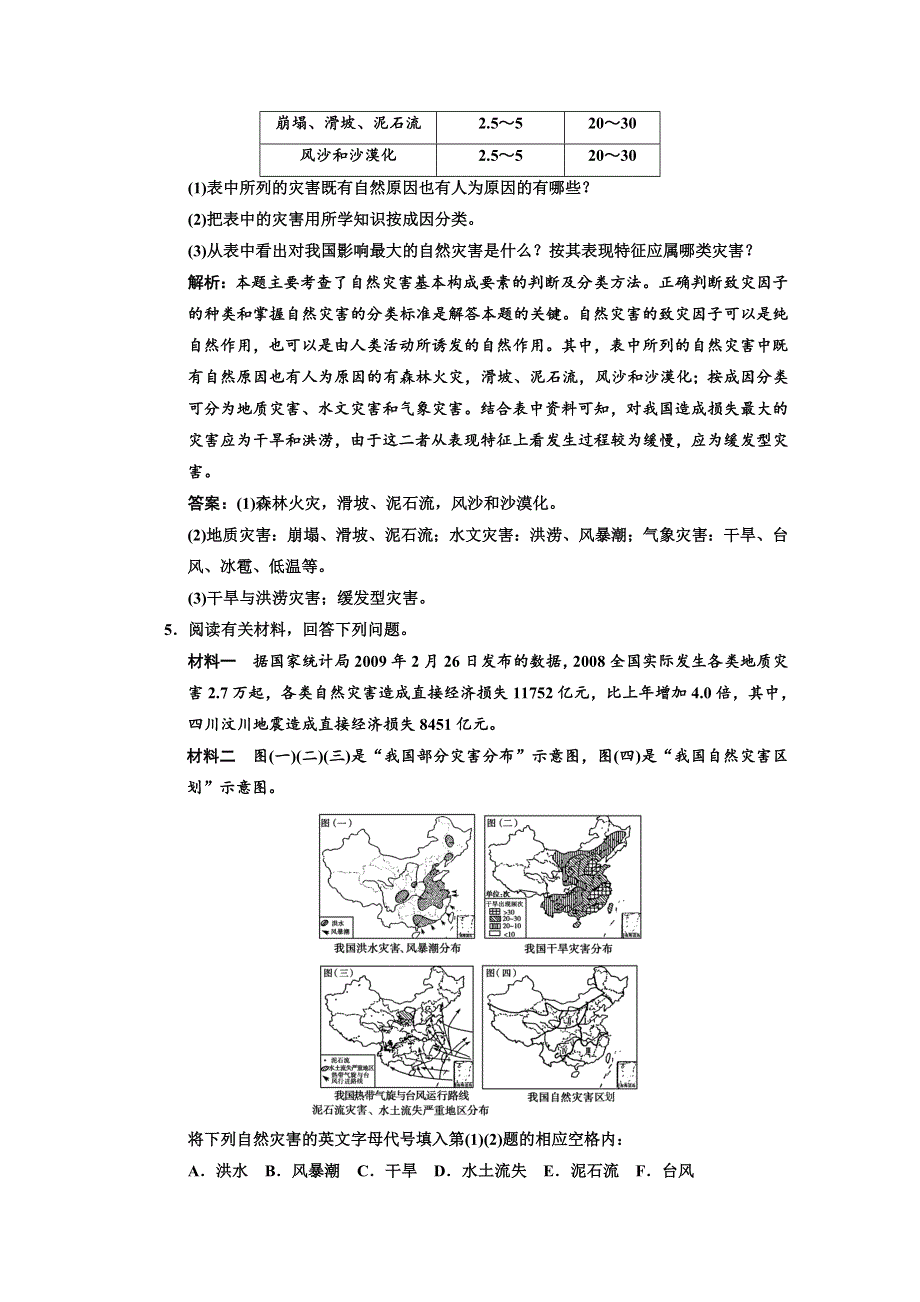 2013人教版地理总复习巩固落实选修5-2 中国的自然灾害 WORD版含答案.doc_第3页