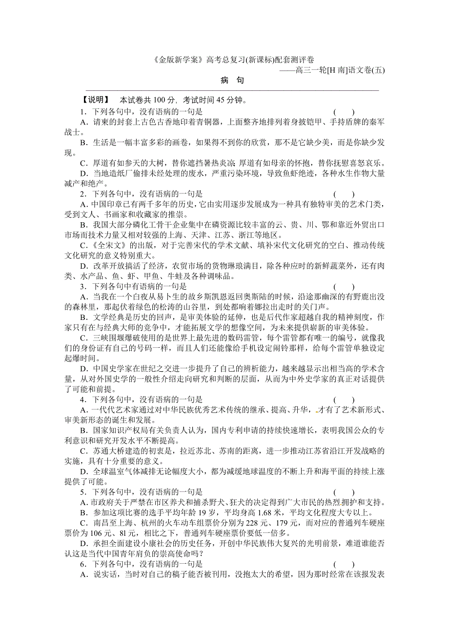 2011《金版新学案》高三语文（湖南专版）病句测评卷.doc_第1页