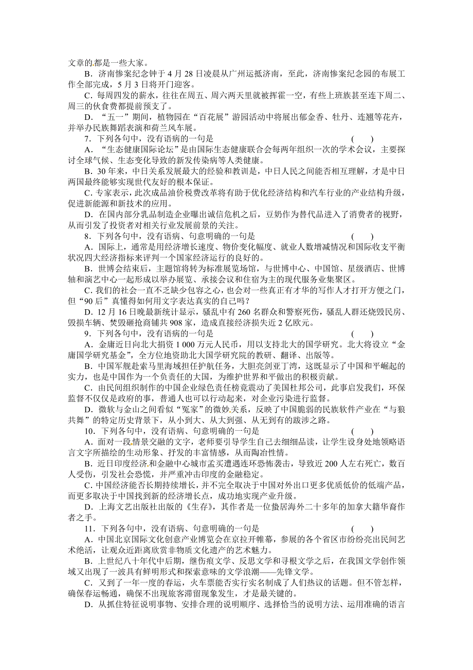 2011《金版新学案》高三语文（湖南专版）病句测评卷.doc_第2页