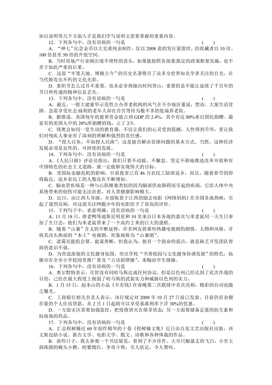 2011《金版新学案》高三语文（湖南专版）病句测评卷.doc_第3页