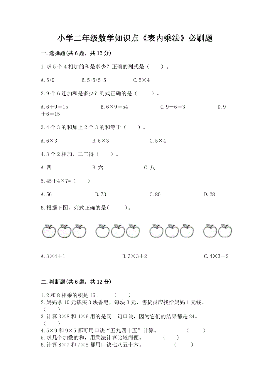 小学二年级数学知识点《表内乘法》必刷题【培优a卷】.docx_第1页