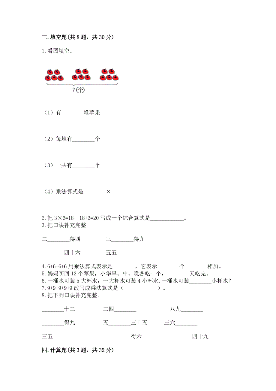 小学二年级数学知识点《表内乘法》必刷题【培优a卷】.docx_第2页