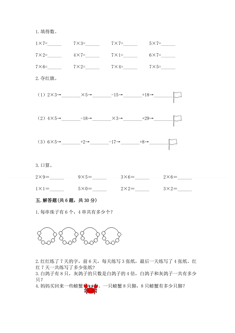 小学二年级数学知识点《表内乘法》必刷题【培优a卷】.docx_第3页