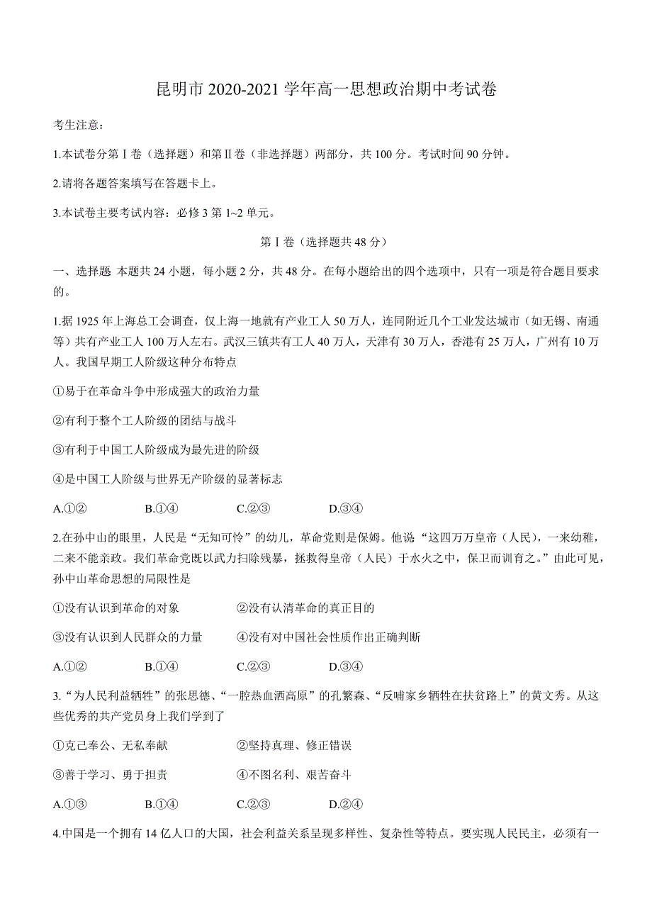 云南省昆明市一中2020-2021学年高一下学期期中考试政治试题 WORD版含答案.docx_第1页