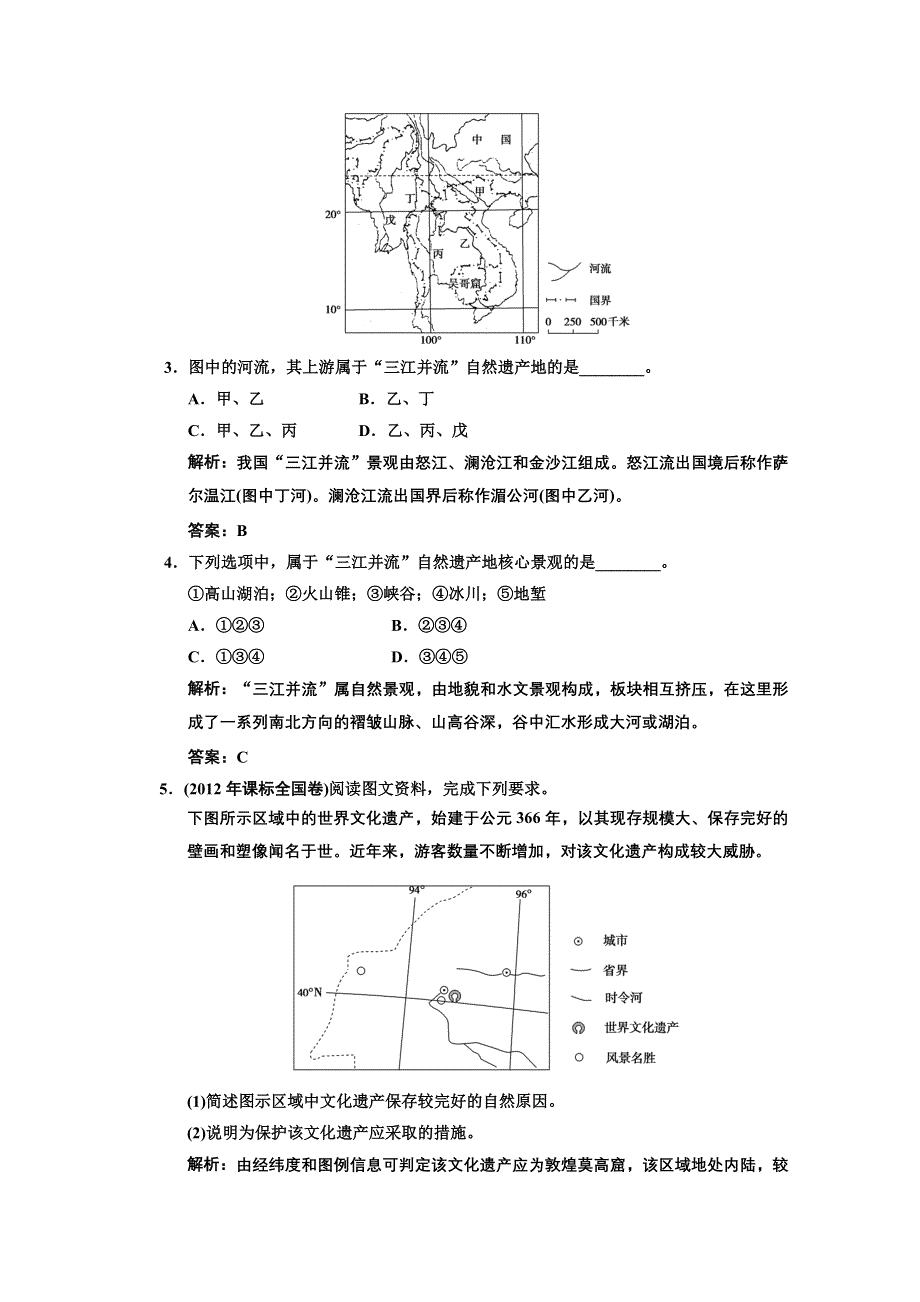 2013人教版地理总复习巩固落实选修3-1 旅游资源综合评价 WORD版含答案.doc_第2页