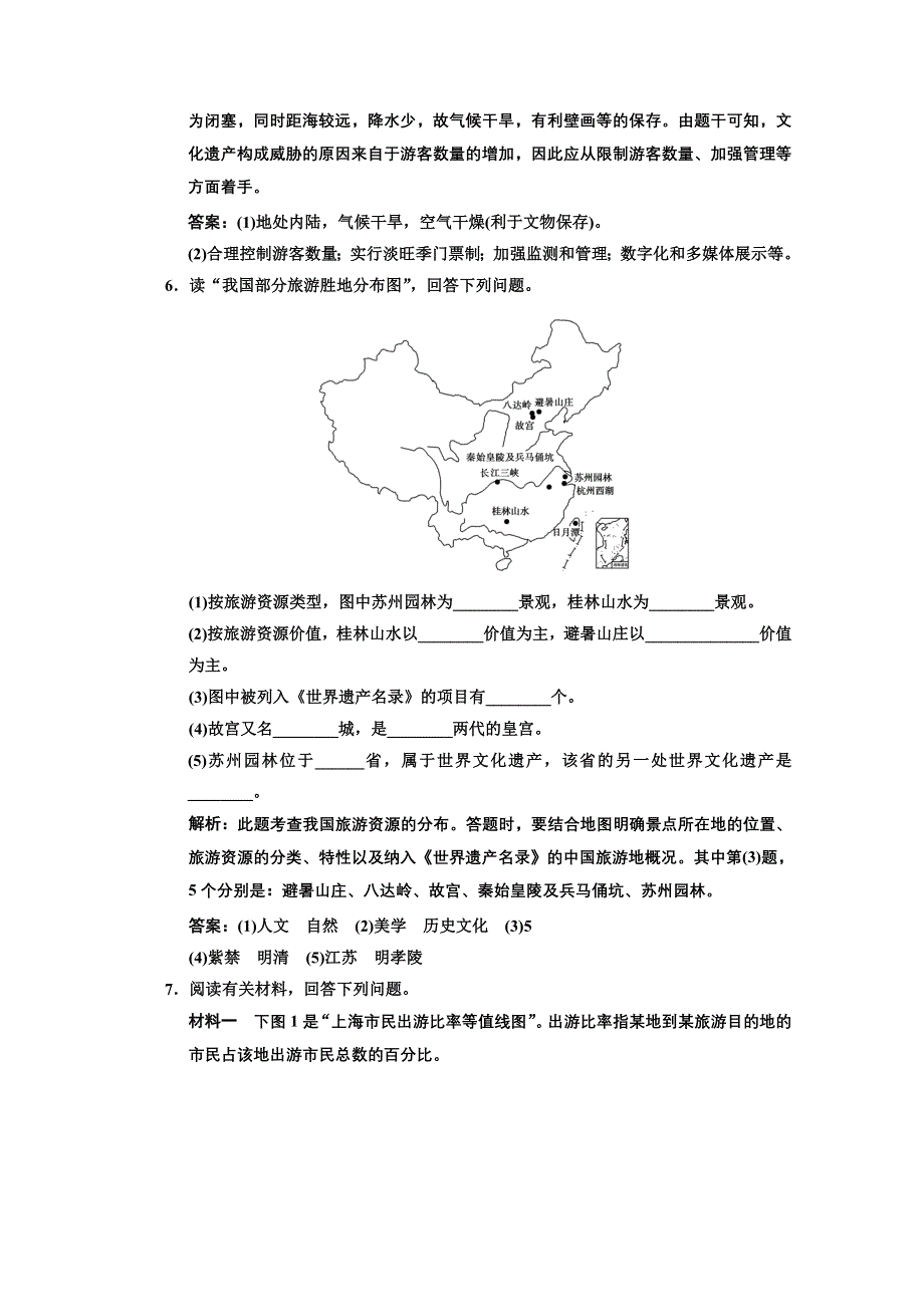 2013人教版地理总复习巩固落实选修3-1 旅游资源综合评价 WORD版含答案.doc_第3页