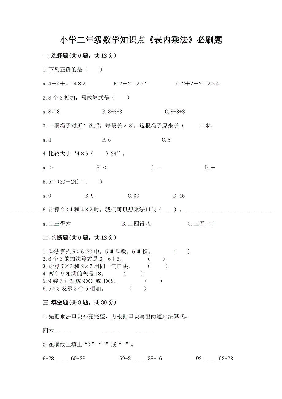 小学二年级数学知识点《表内乘法》必刷题【夺冠】.docx_第1页