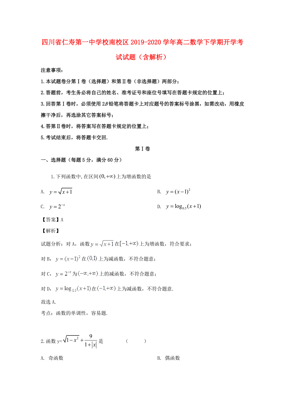 四川省仁寿第一中学校南校区2019-2020学年高二数学下学期开学考试试题（含解析）.doc_第1页