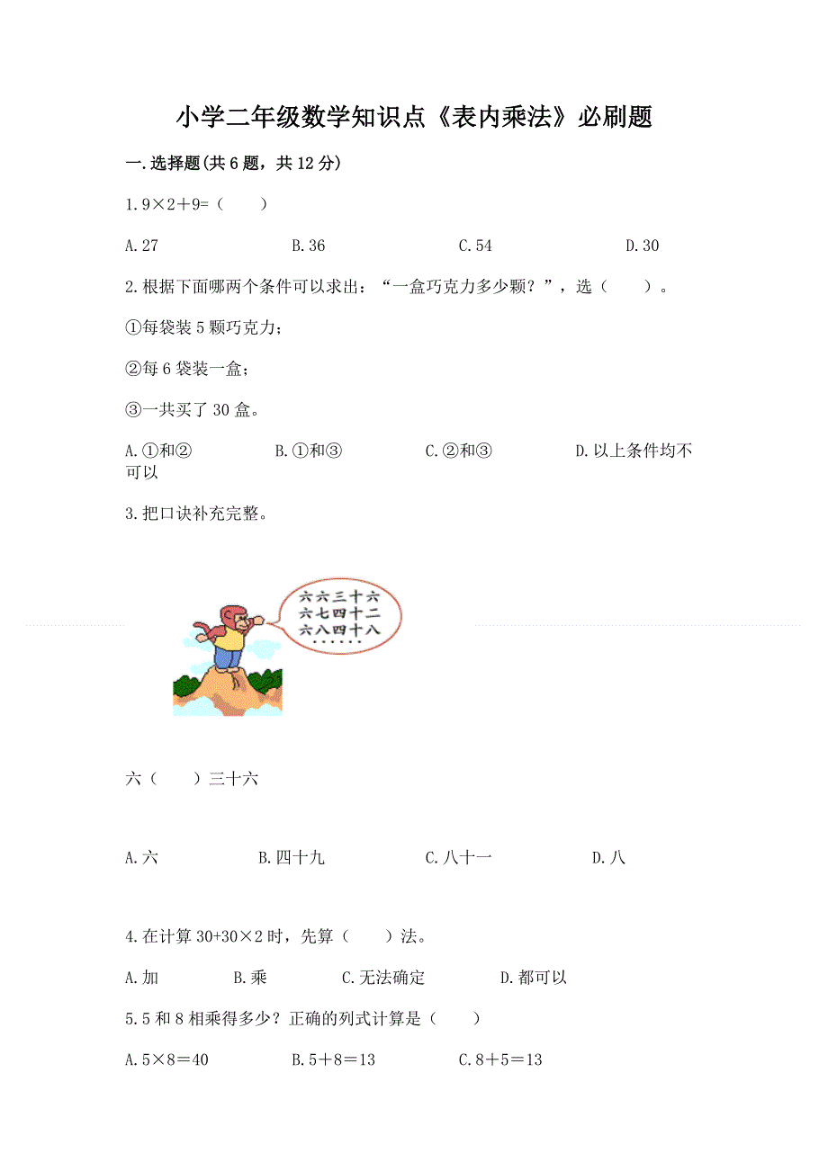 小学二年级数学知识点《表内乘法》必刷题【名师推荐】.docx_第1页