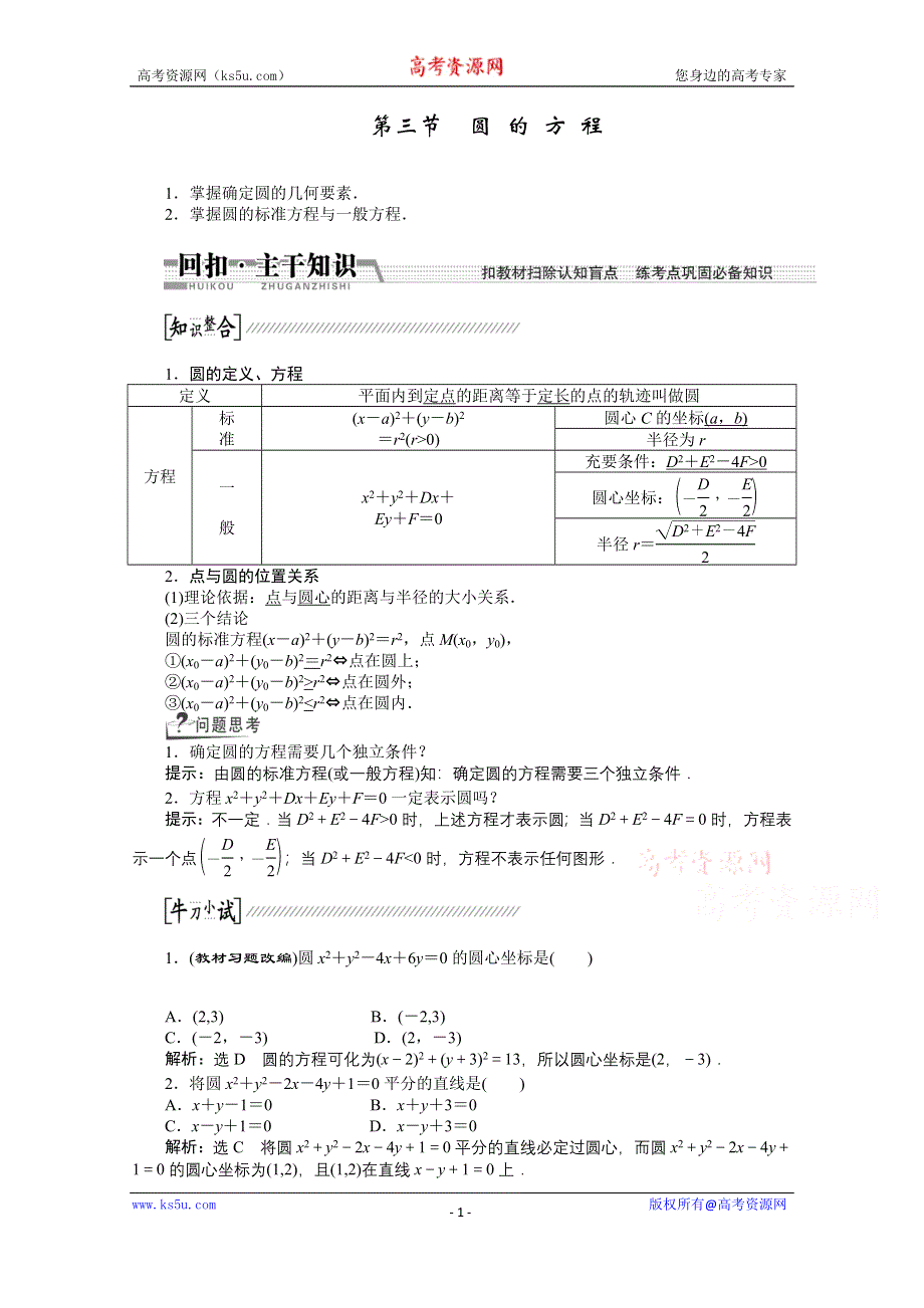 《创新方案+一轮回扣》2015高考（北师大版）数学（理）复习配套试题：圆+的+方+程（知识回扣+热点突破+能力提升）.doc_第1页