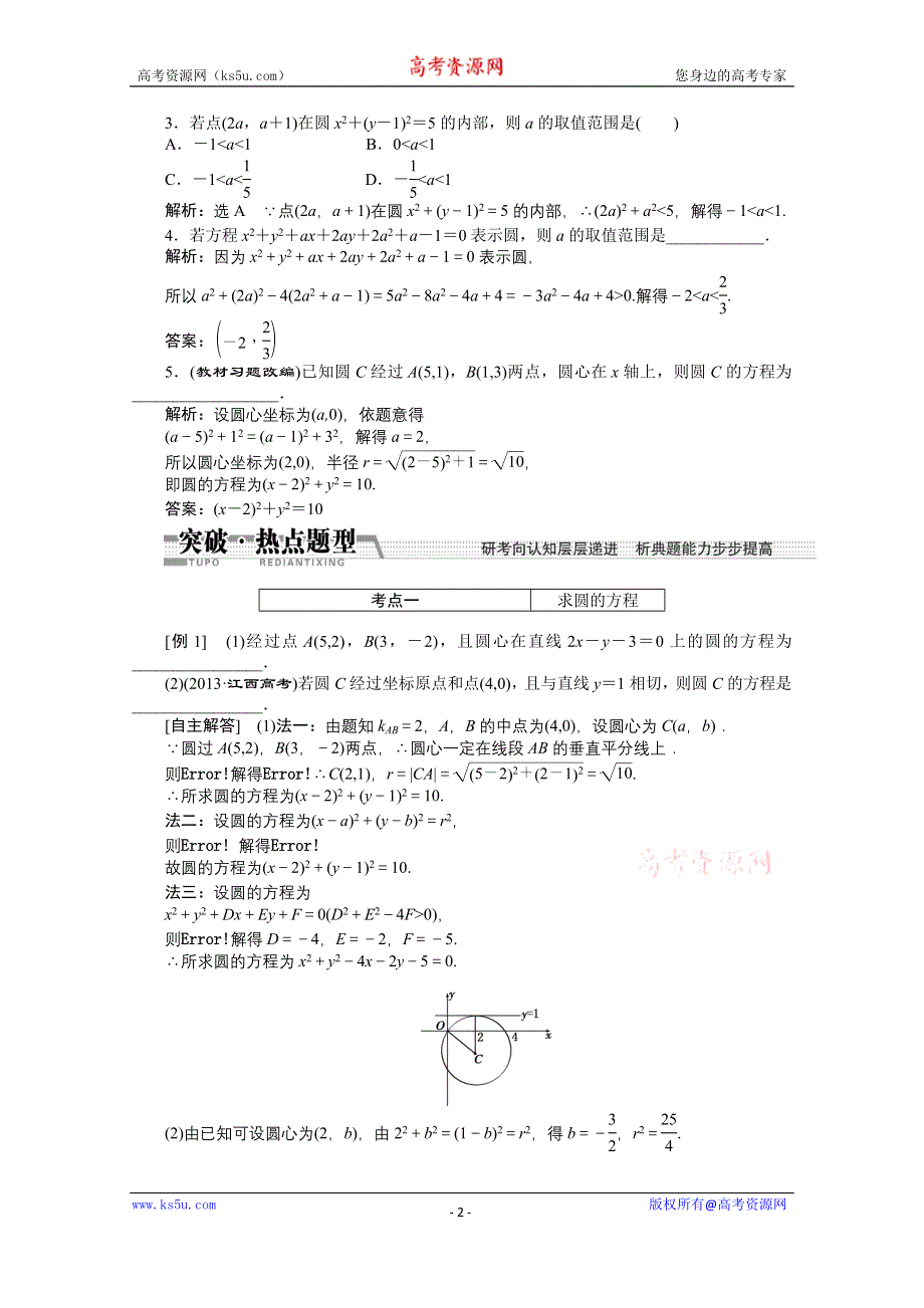 《创新方案+一轮回扣》2015高考（北师大版）数学（理）复习配套试题：圆+的+方+程（知识回扣+热点突破+能力提升）.doc_第2页