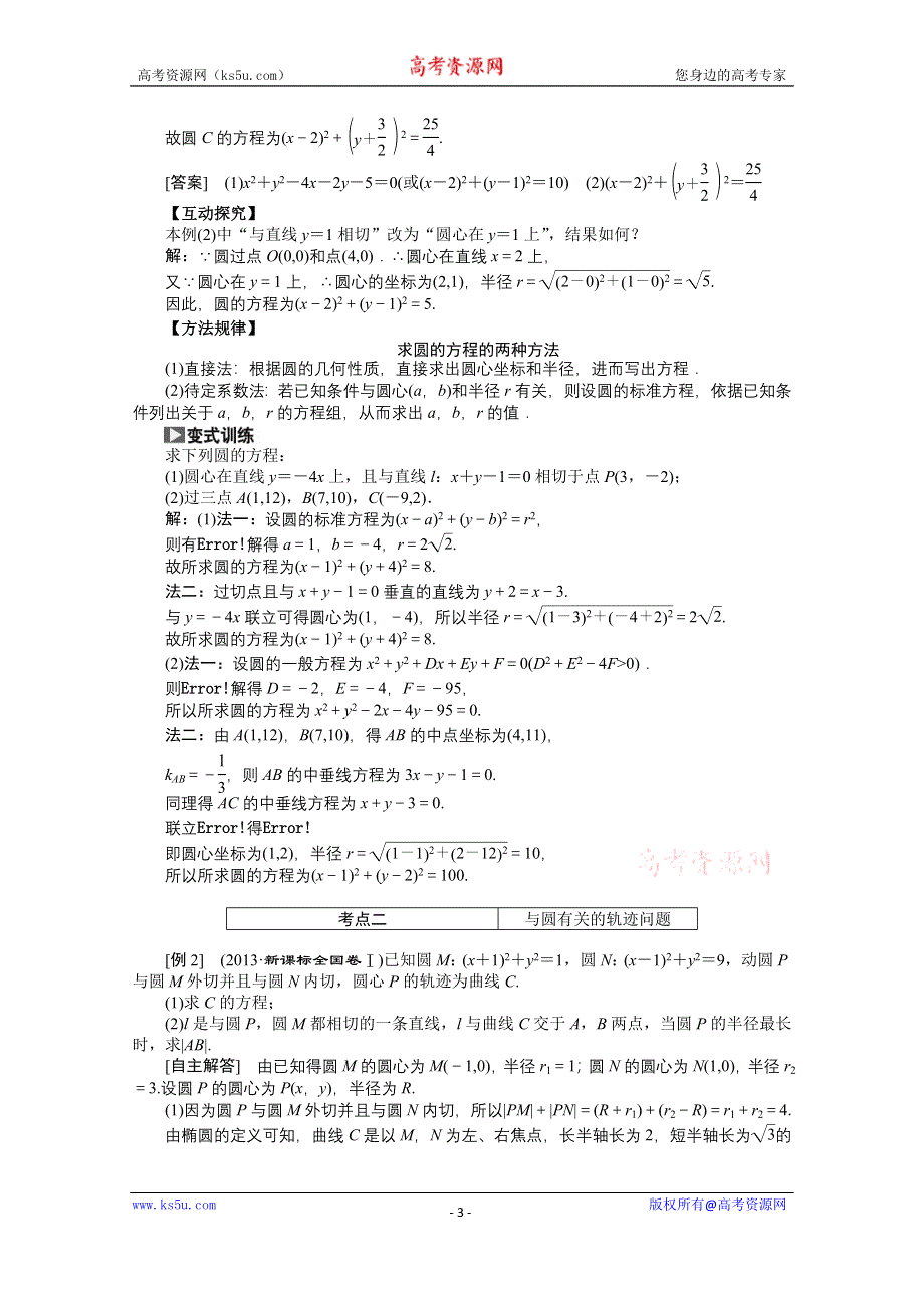 《创新方案+一轮回扣》2015高考（北师大版）数学（理）复习配套试题：圆+的+方+程（知识回扣+热点突破+能力提升）.doc_第3页