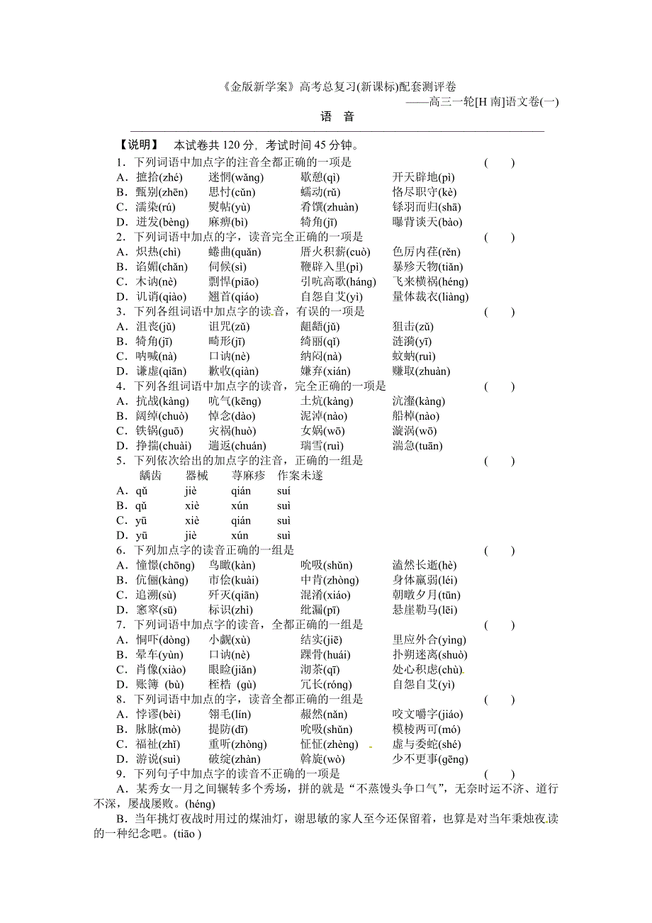 2011《金版新学案》高三语文（湖南专版）语音测评卷.doc_第1页