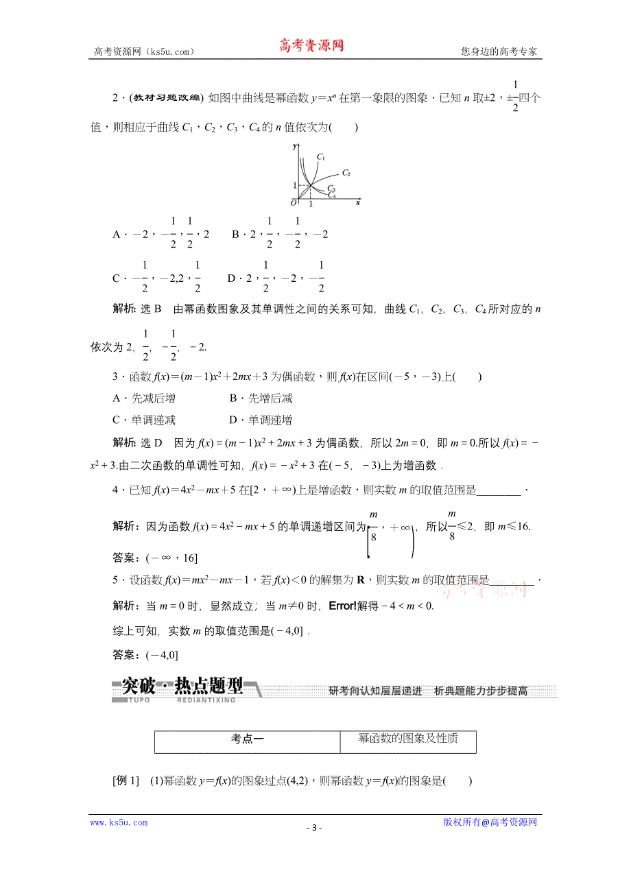 《创新方案+一轮回扣》2015高考（北师大版）数学（理）复习配套试题：二次函数与幂函数（知识回扣+热点突破+能力提升）.doc_第3页