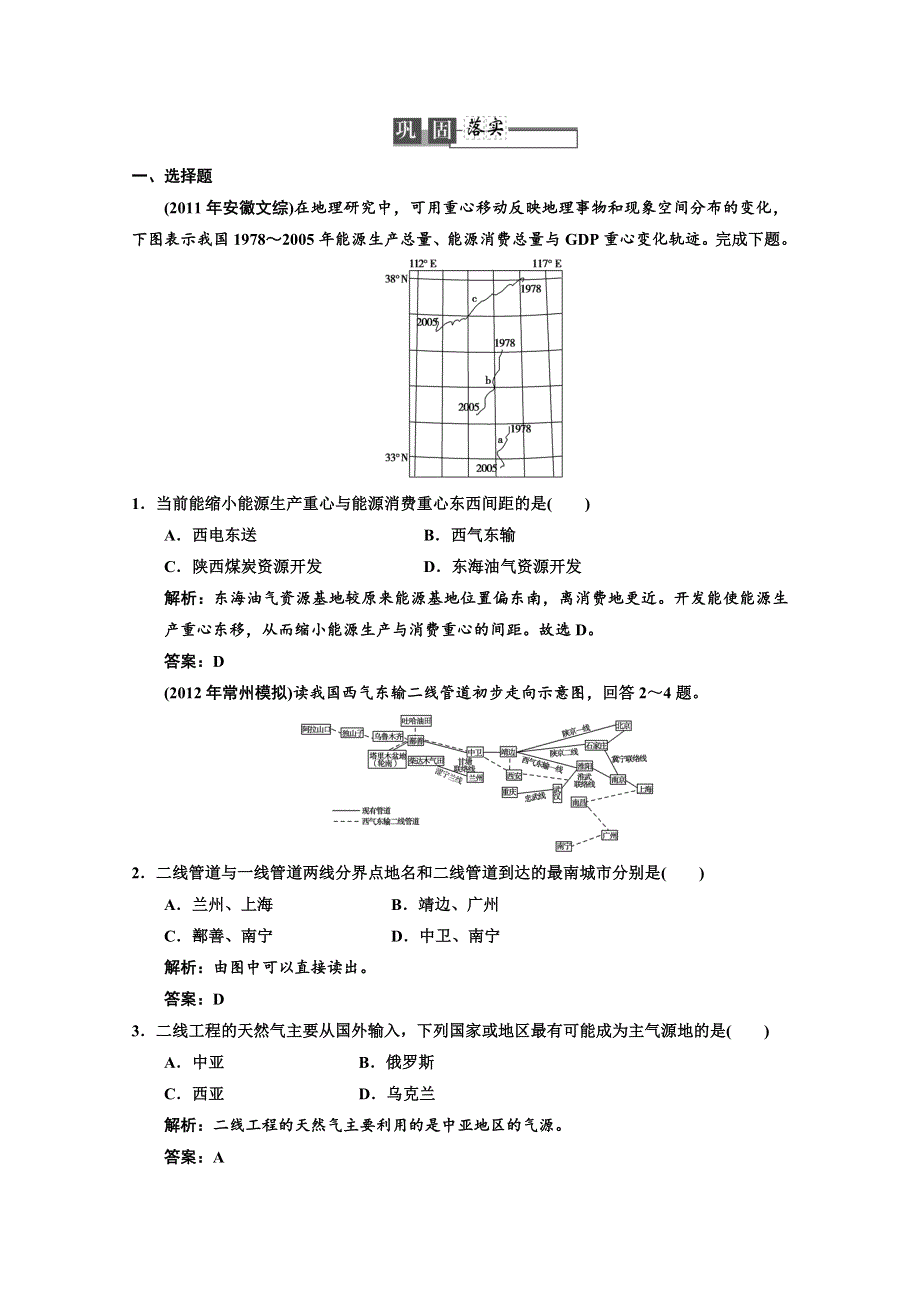 2013人教版地理总复习巩固落实3-5-1 资源的跨区域调配——以我国西气东输为例 WORD版含答案.doc_第1页