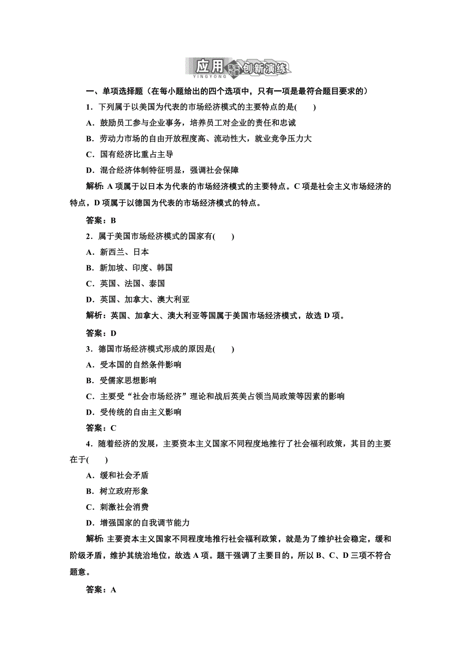 2013人教版选修2高二政治同步测试 专题三 第四框《西方国家现代市场经济主要模式》 WORD版含答案.doc_第1页