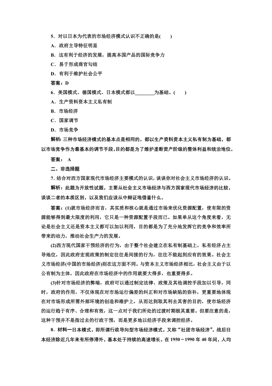 2013人教版选修2高二政治同步测试 专题三 第四框《西方国家现代市场经济主要模式》 WORD版含答案.doc_第2页