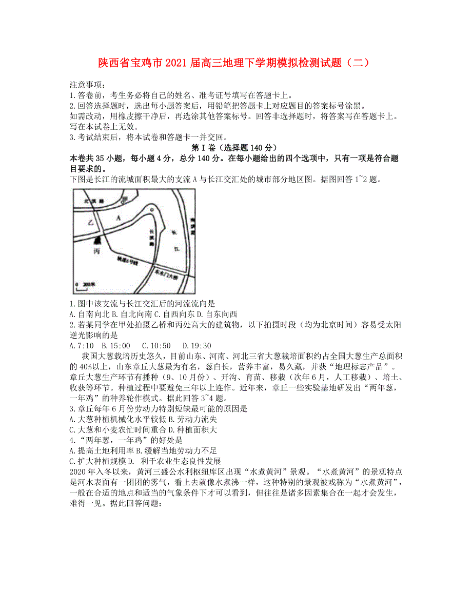 陕西省宝鸡市2021届高三地理下学期模拟检测试题（二）.doc_第1页