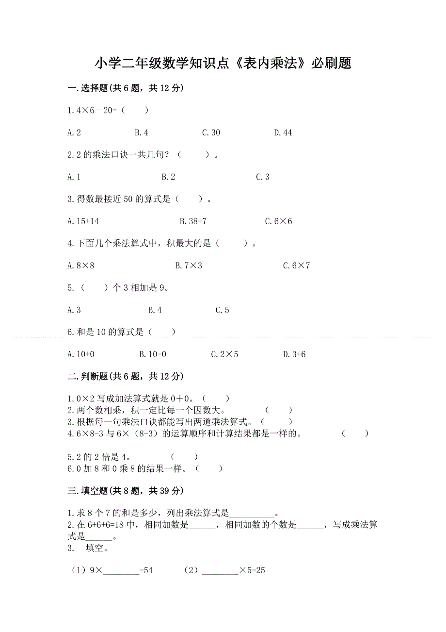 小学二年级数学知识点《表内乘法》必刷题1套.docx_第1页