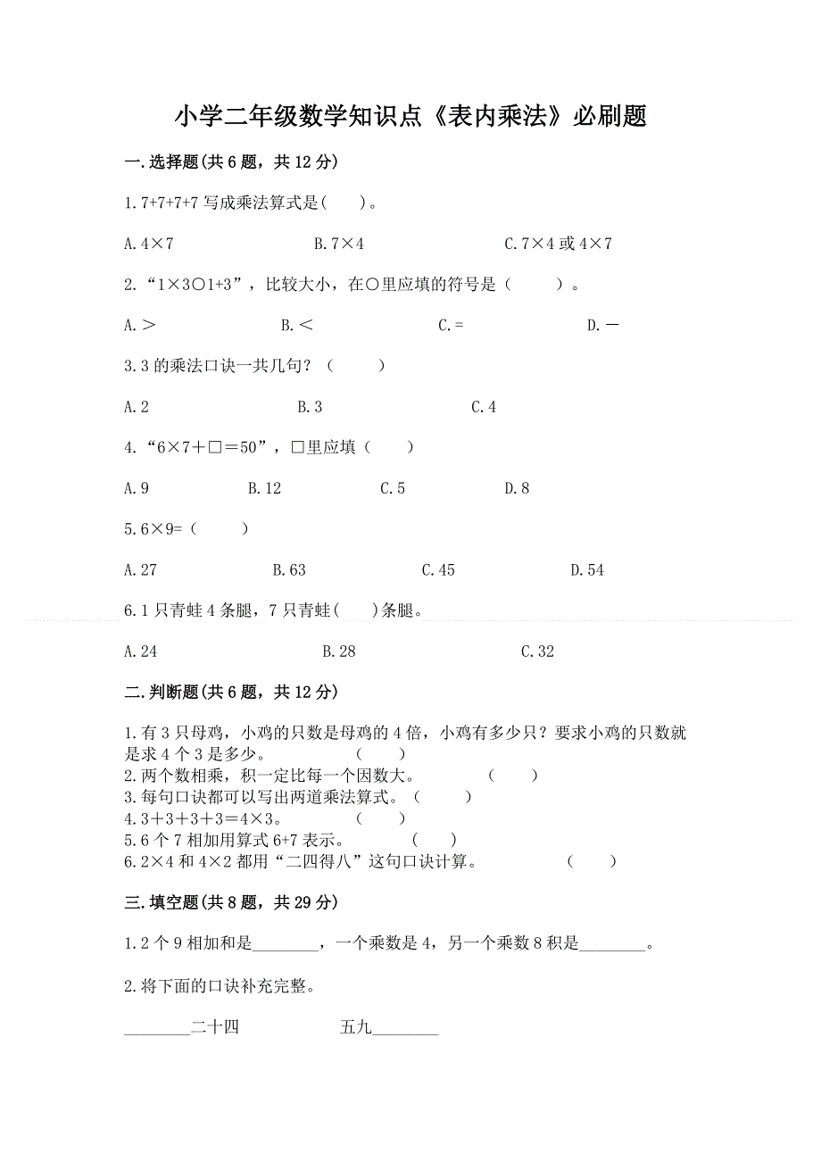 小学二年级数学知识点《表内乘法》必刷题【全国通用】.docx_第1页