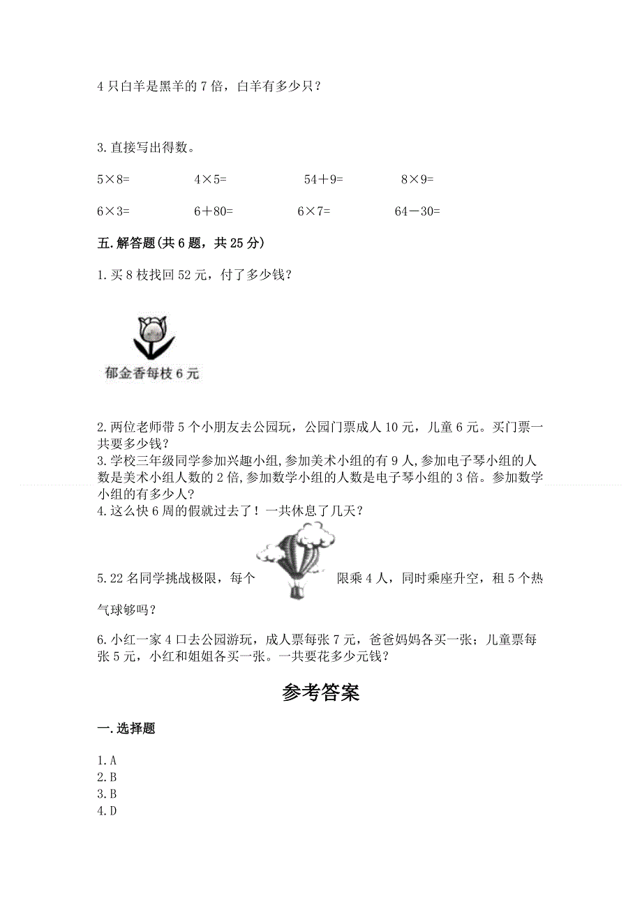 小学二年级数学知识点《表内乘法》必刷题【全国通用】.docx_第3页