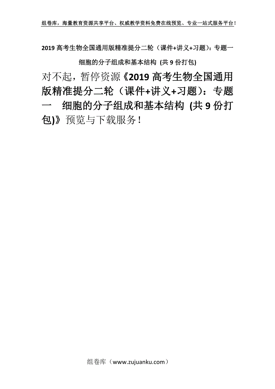 2019高考生物全国通用版精准提分二轮（课件+讲义+习题）：专题一　细胞的分子组成和基本结构 (共9份打包).docx_第1页