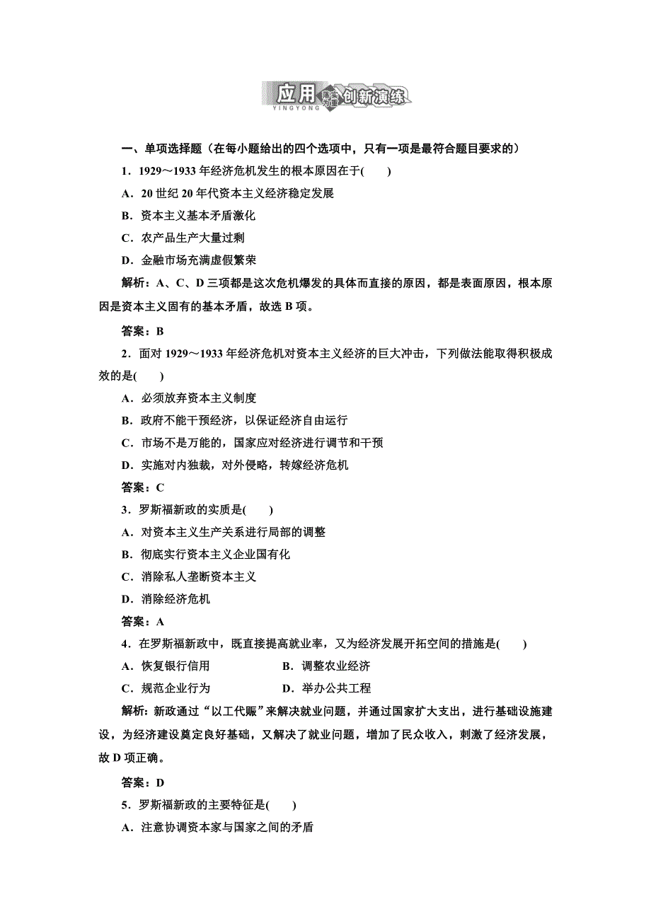 2013人教版选修2高二政治同步测试（含解析） 专题三 第一框《罗斯福新政》 WORD版含答案.doc_第1页