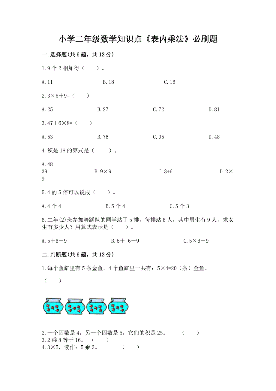 小学二年级数学知识点《表内乘法》必刷题【培优b卷】.docx_第1页