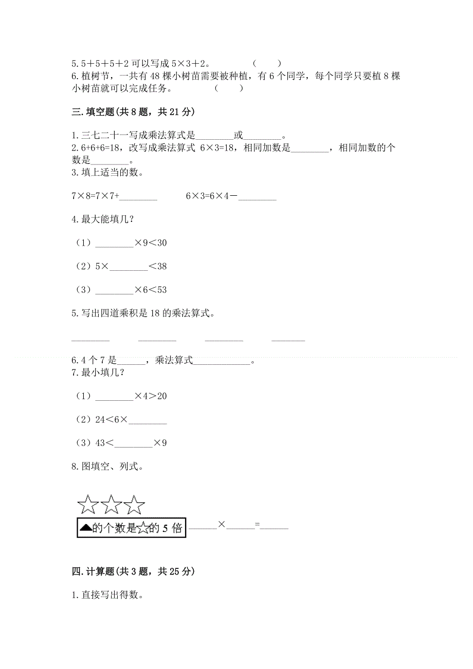 小学二年级数学知识点《表内乘法》必刷题【培优b卷】.docx_第2页