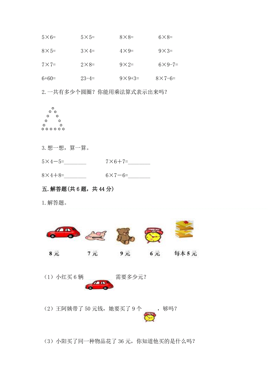 小学二年级数学知识点《表内乘法》必刷题【培优b卷】.docx_第3页