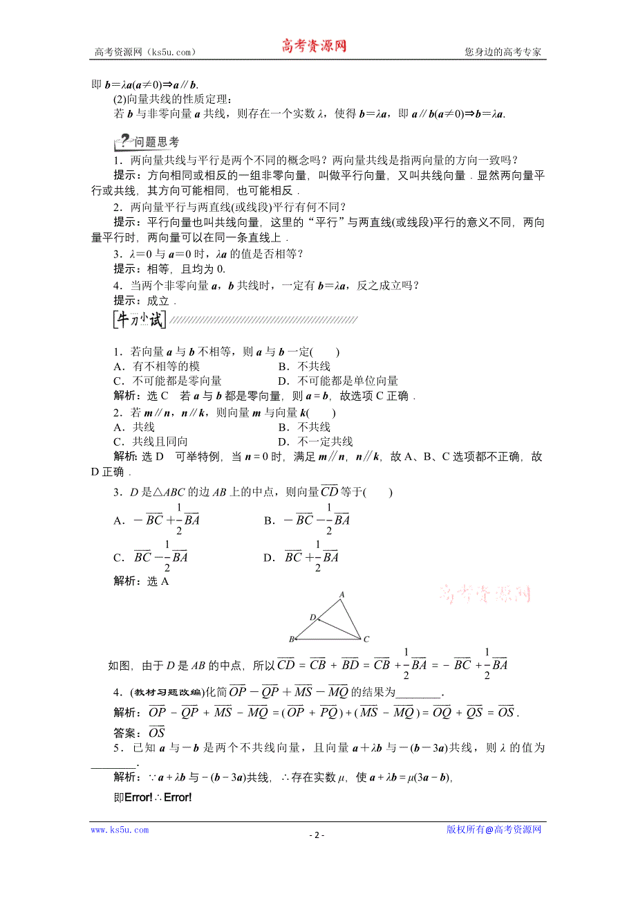 《创新方案+一轮回扣》2015高考（北师大版）数学（理）复习配套试题：平面向量的概念及其线性运算（知识回扣+热点突破+能力提升）.doc_第2页