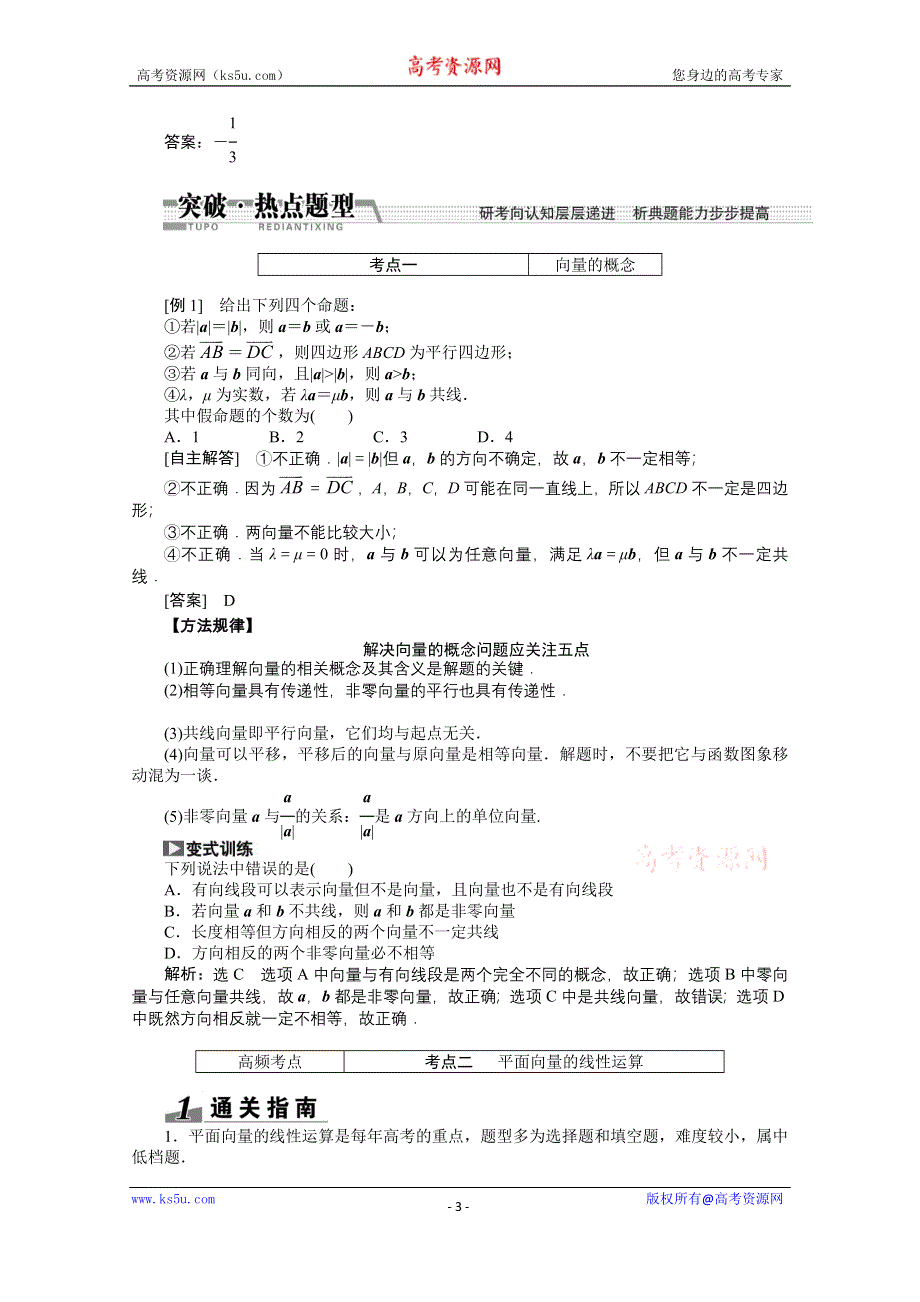 《创新方案+一轮回扣》2015高考（北师大版）数学（理）复习配套试题：平面向量的概念及其线性运算（知识回扣+热点突破+能力提升）.doc_第3页