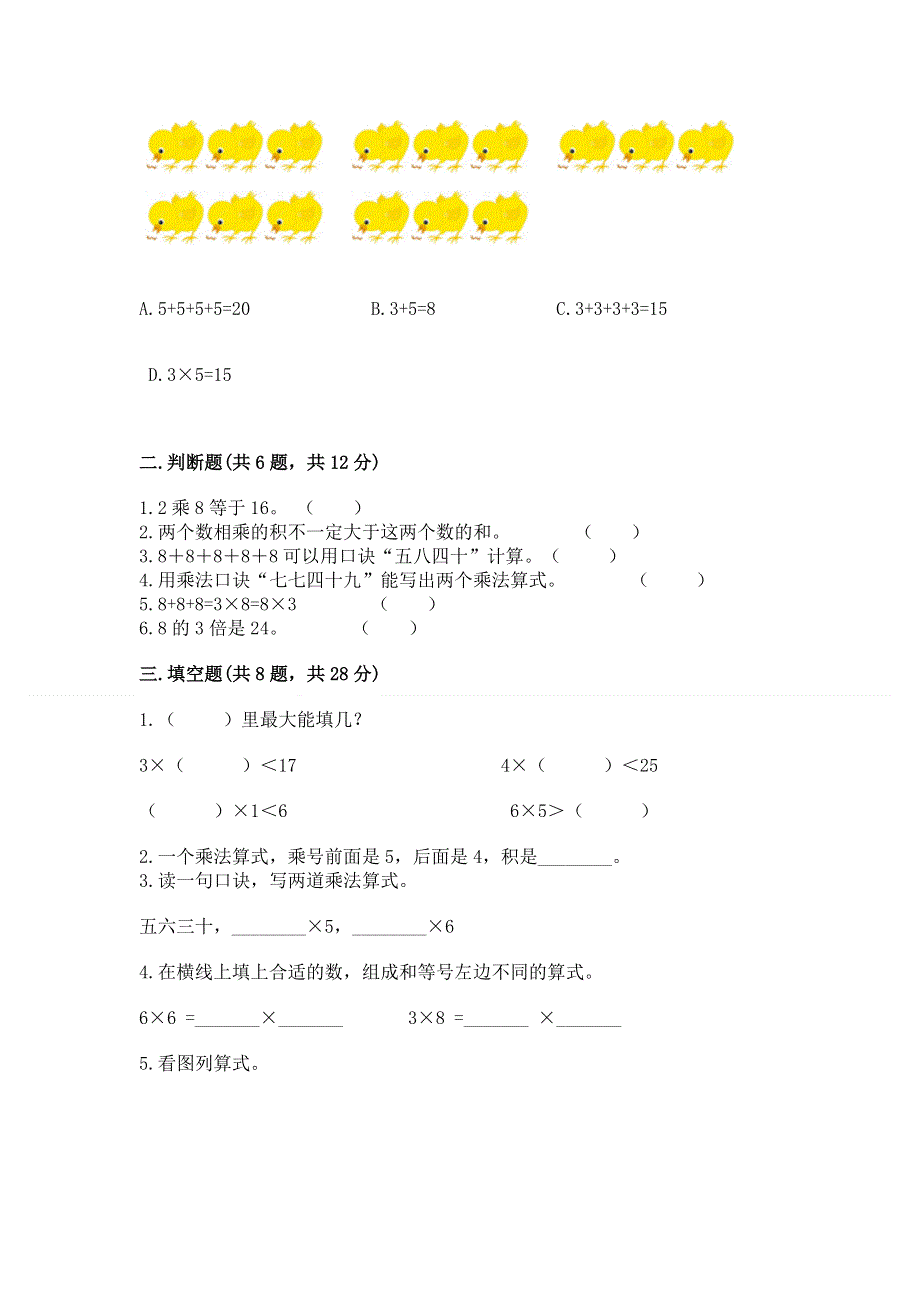 小学二年级数学知识点《表内乘法》必刷题【完整版】.docx_第2页