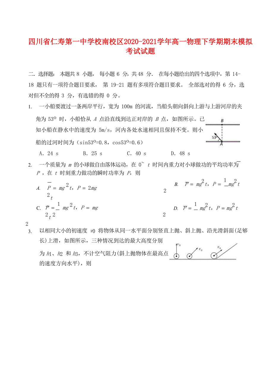 四川省仁寿第一中学校南校区2020-2021学年高一物理下学期期末模拟考试试题.doc_第1页