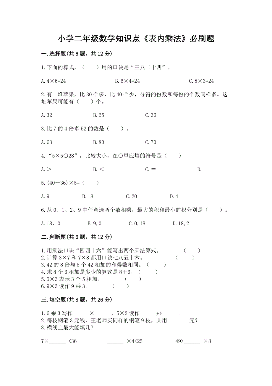 小学二年级数学知识点《表内乘法》必刷题【考试直接用】.docx_第1页