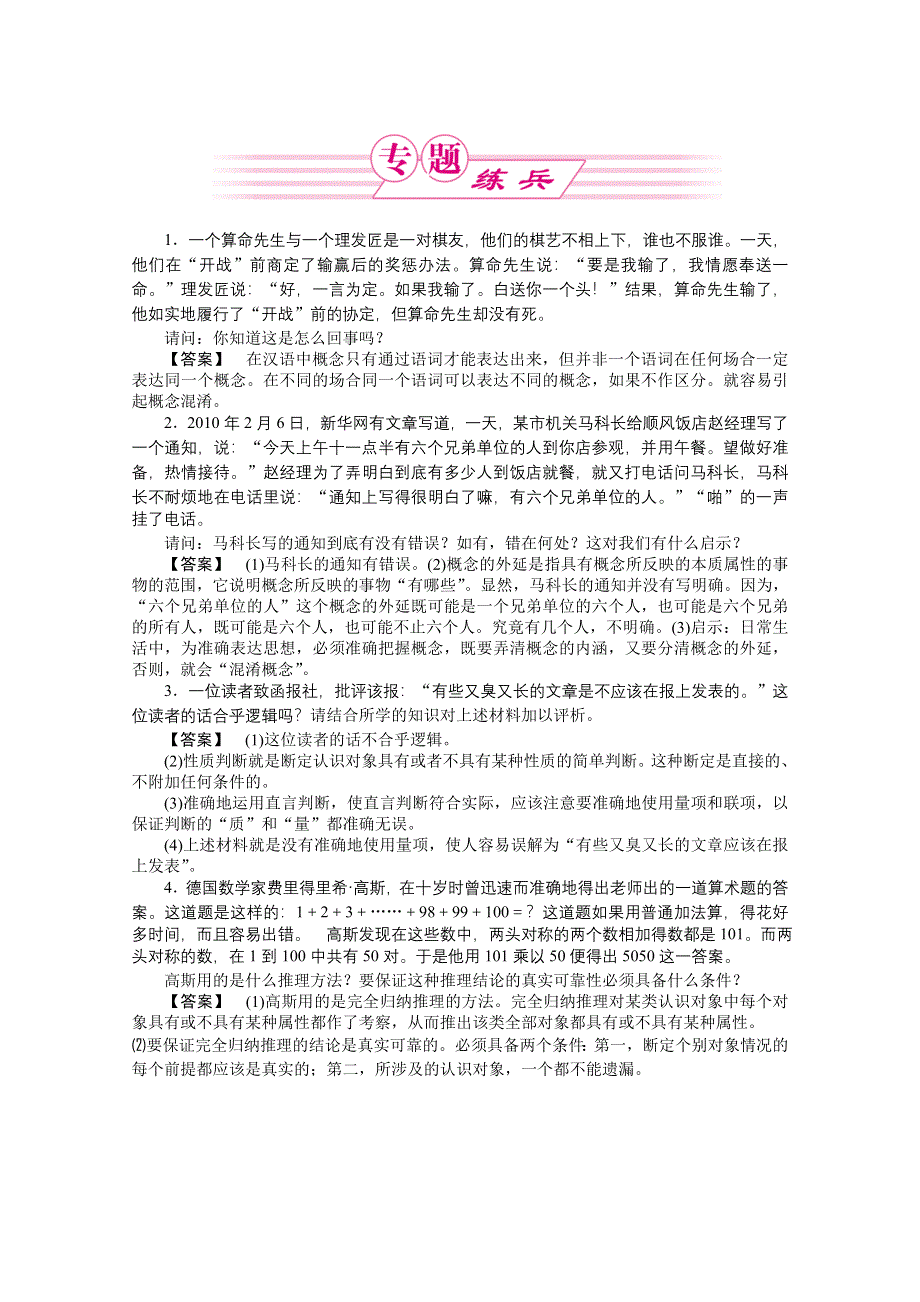 2011《龙门亮剑》高三政治选修4一轮复习实战课堂演练：专题2 遵循形式逻辑的要求.doc_第1页