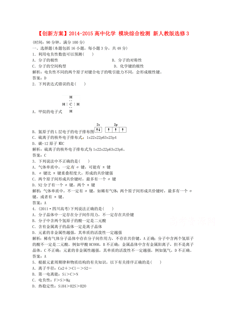 《创新方案》2014-2015人教版化学选修三 模块综合检测.doc_第1页