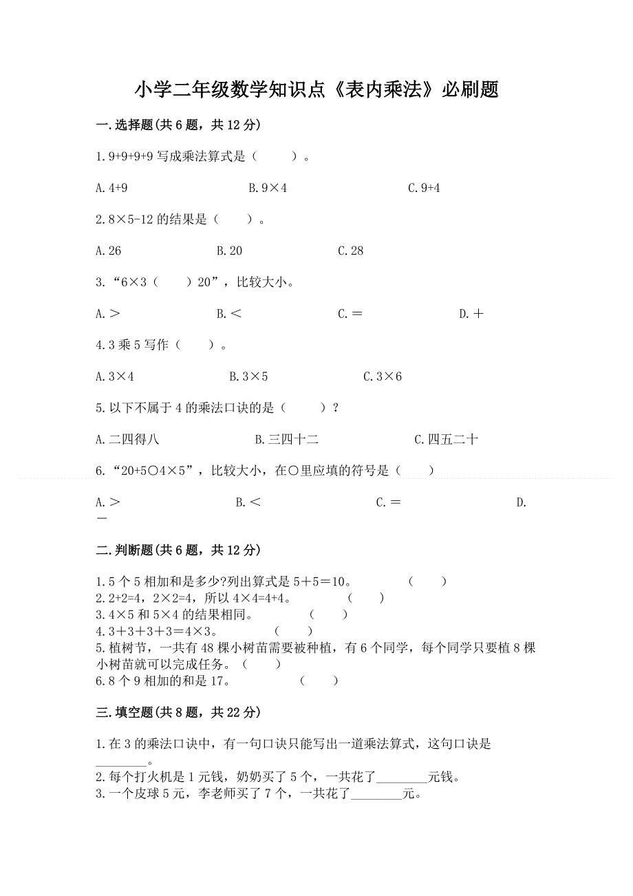 小学二年级数学知识点《表内乘法》必刷题【重点班】.docx_第1页