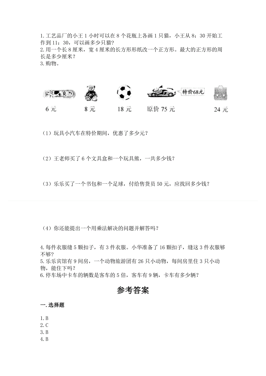 小学二年级数学知识点《表内乘法》必刷题【重点班】.docx_第3页