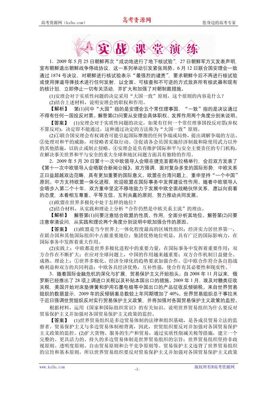 2011《龙门亮剑》高三政治选修3一轮复习实战课堂演练：专题5 日益重要的国际组织.doc_第1页