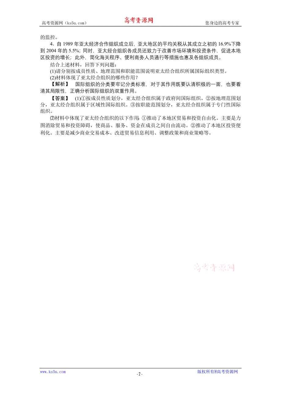 2011《龙门亮剑》高三政治选修3一轮复习实战课堂演练：专题5 日益重要的国际组织.doc_第2页