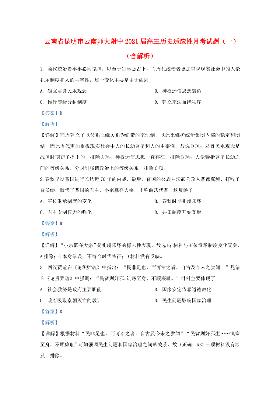 云南省昆明市云南师大附中2021届高三历史适应性月考试题（一）（含解析）.doc_第1页