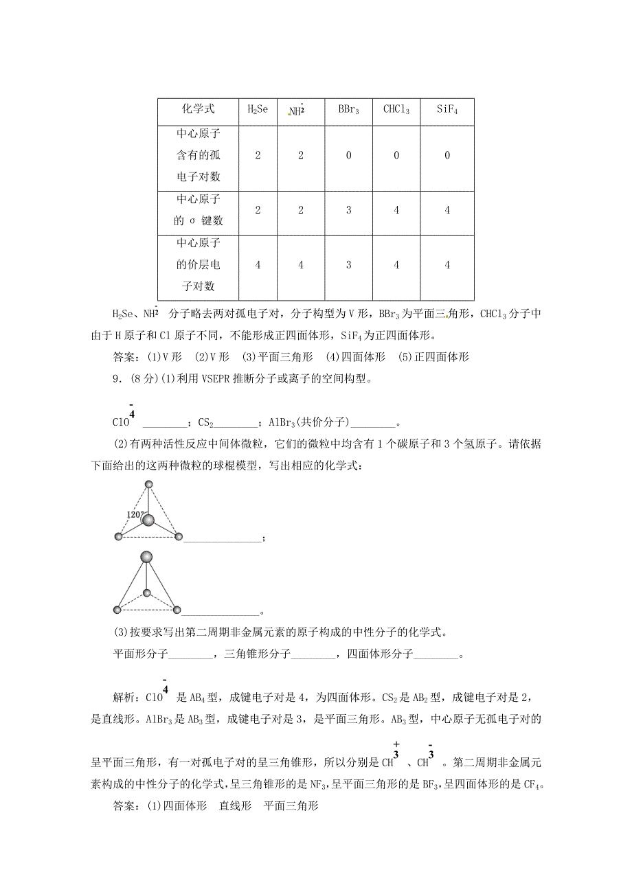 《创新方案》2014-2015人教版化学选修三课下30分钟演练 2.2.1 价层电子对互斥理论.doc_第3页