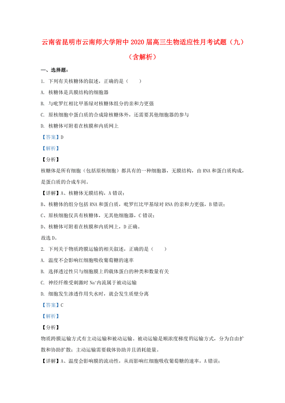 云南省昆明市云南师大学附中2020届高三生物适应性月考试题（九）（含解析）.doc_第1页