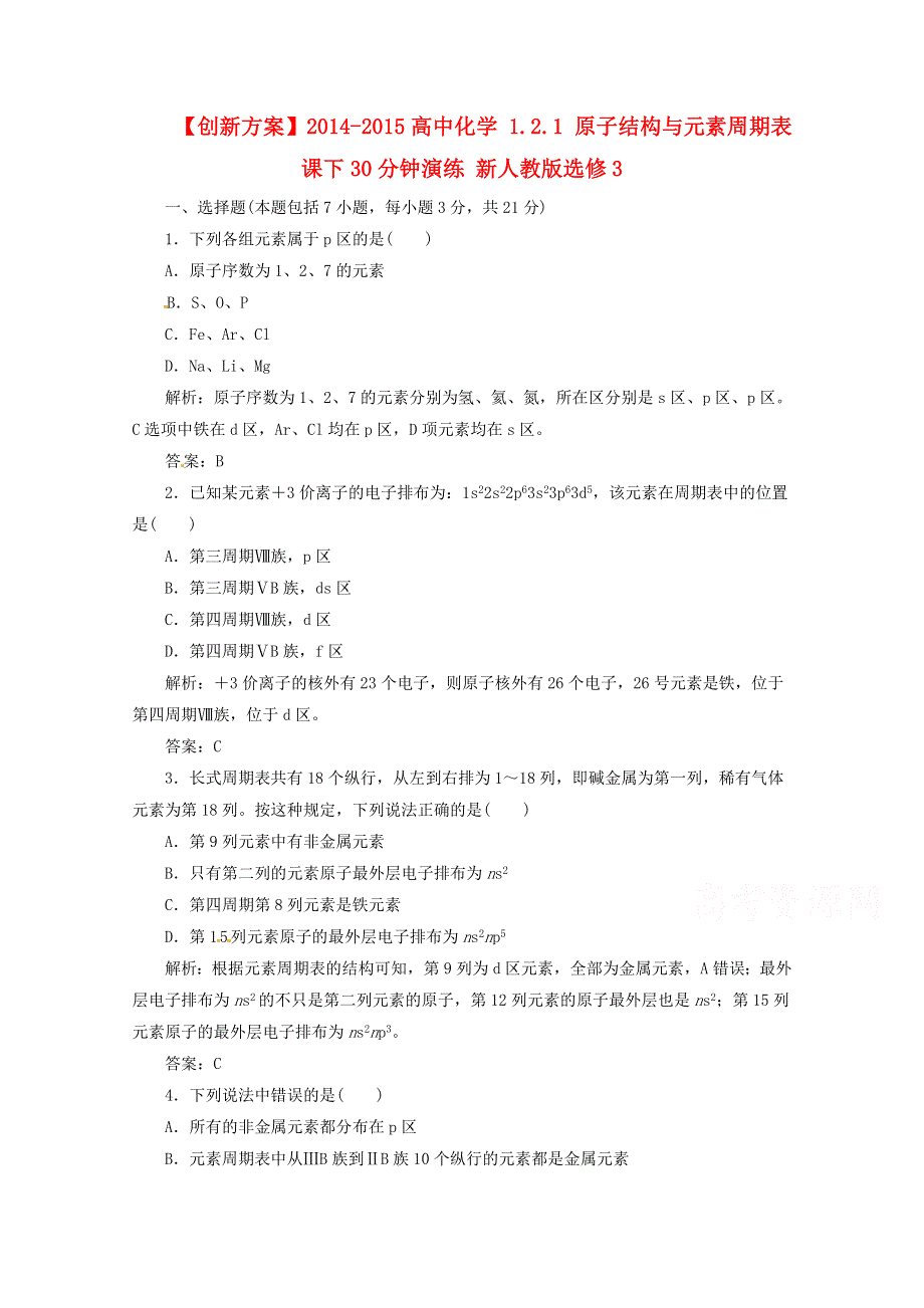 《创新方案》2014-2015人教版化学选修三课下30分钟演练 1.2.1 原子结构与元素周期表.doc_第1页