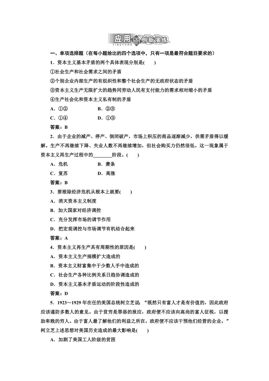 2013人教版选修2高二政治同步测试（含解析） 专题二 第四框《马克思的经济危机理论》 WORD版含答案.doc_第1页