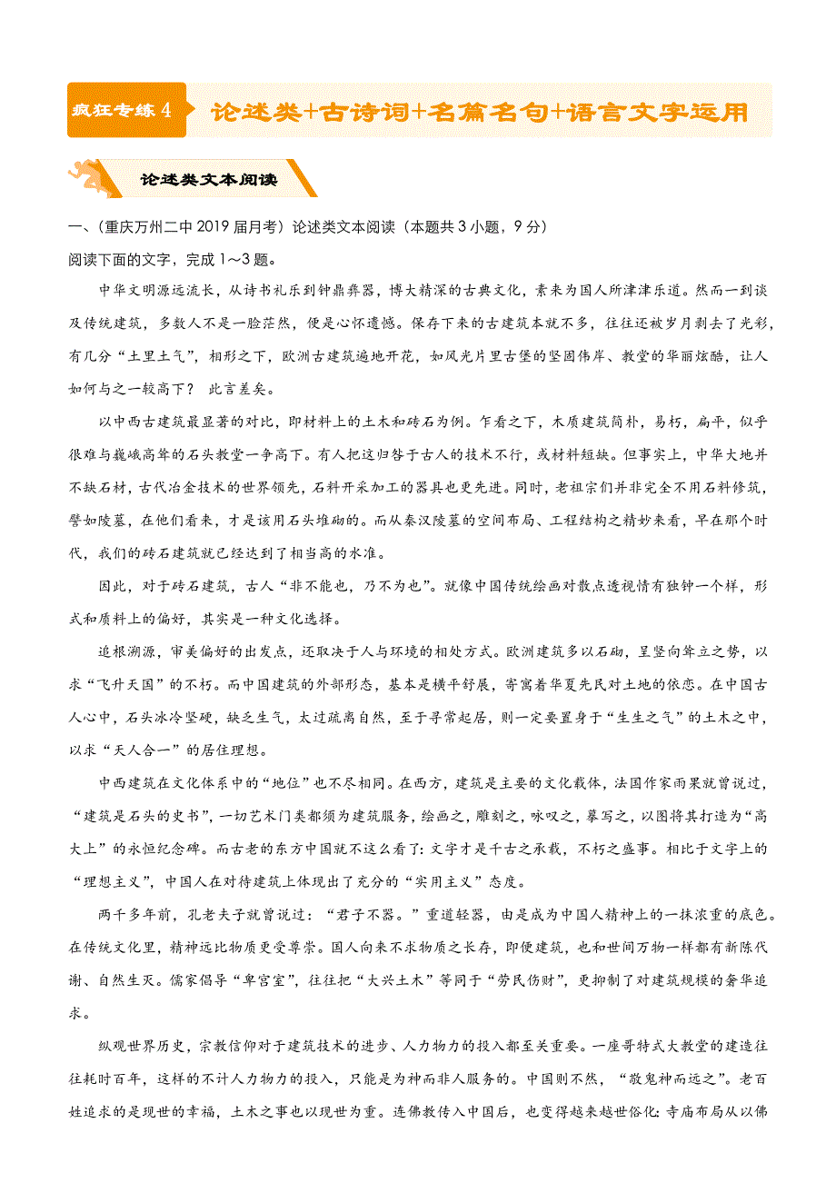 2019高考语文二轮 备考专项狂练 四 论述类 古诗词 名篇名句 语言文字运用 WORD版含解析.docx_第1页