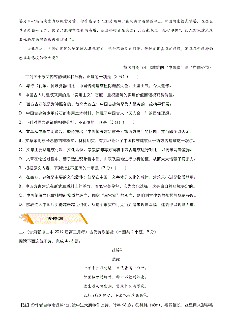 2019高考语文二轮 备考专项狂练 四 论述类 古诗词 名篇名句 语言文字运用 WORD版含解析.docx_第2页