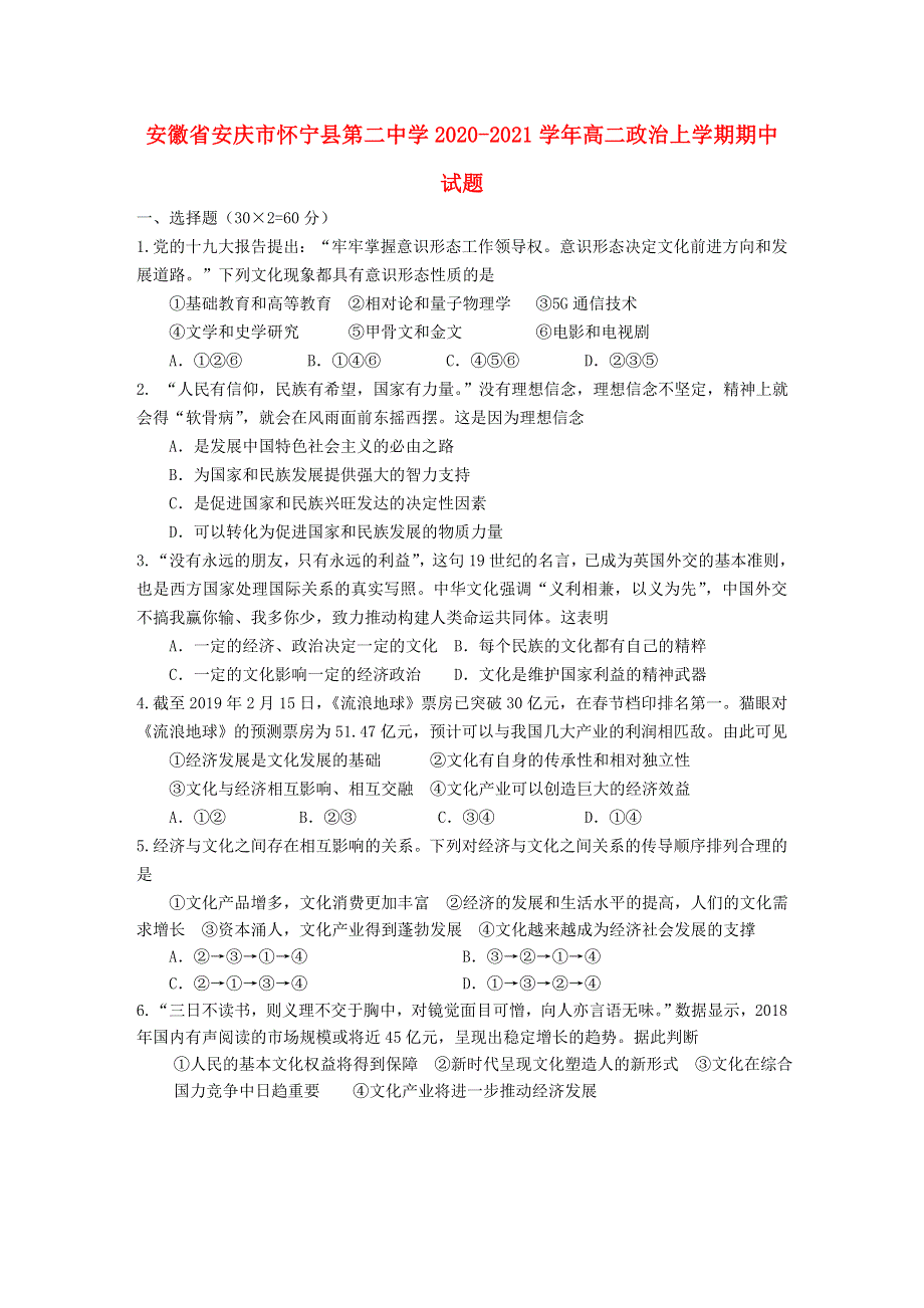 安徽省安庆市怀宁县第二中学2020-2021学年高二政治上学期期中试题.doc_第1页